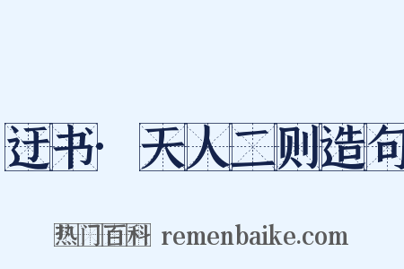 迂书·天人二则造句是什么意思的图片